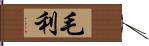 毛利 Hand Scroll