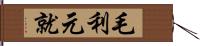 毛利元就 Hand Scroll