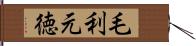 毛利元徳 Hand Scroll