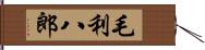 毛利八郎 Hand Scroll