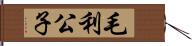 毛利公子 Hand Scroll