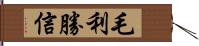 毛利勝信 Hand Scroll