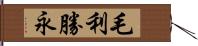 毛利勝永 Hand Scroll