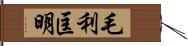 毛利匡明 Hand Scroll