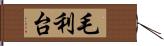 毛利台 Hand Scroll