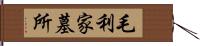 毛利家墓所 Hand Scroll