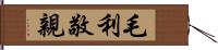 毛利敬親 Hand Scroll