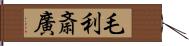 毛利斎廣 Hand Scroll