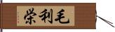 毛利栄 Hand Scroll