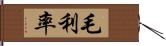 毛利率 Hand Scroll