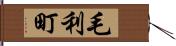 毛利町 Hand Scroll