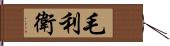 毛利衛 Hand Scroll