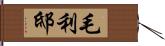 毛利邸 Hand Scroll