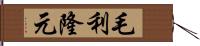 毛利隆元 Hand Scroll