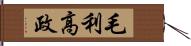 毛利高政 Hand Scroll