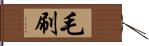 毛刷 Hand Scroll