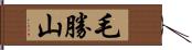 毛勝山 Hand Scroll