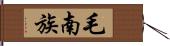 毛南族 Hand Scroll