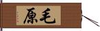 毛原 Hand Scroll