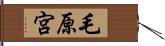 毛原宮 Hand Scroll