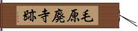 毛原廃寺跡 Hand Scroll