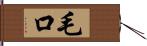 毛口 Hand Scroll