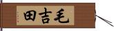毛吉田 Hand Scroll