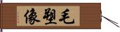 毛塑像 Hand Scroll