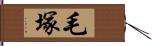 毛塚 Hand Scroll