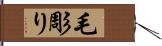 毛彫り Hand Scroll