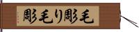 毛彫り Hand Scroll