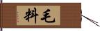 毛料 Hand Scroll