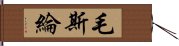 毛斯綸 Hand Scroll