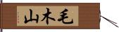 毛木山 Hand Scroll