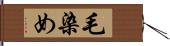 毛染め Hand Scroll