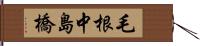 毛根中島橋 Hand Scroll