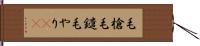 毛槍 Hand Scroll