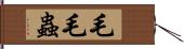 毛毛蟲 Hand Scroll