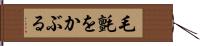 毛氈をかぶる Hand Scroll