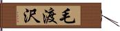 毛渡沢 Hand Scroll