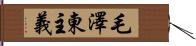 毛澤東主義 Hand Scroll