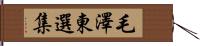 毛澤東選集 Hand Scroll