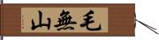 毛無山 Hand Scroll