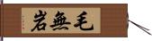 毛無岩 Hand Scroll