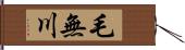 毛無川 Hand Scroll