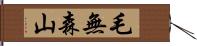 毛無森山 Hand Scroll