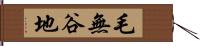 毛無谷地 Hand Scroll