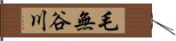 毛無谷川 Hand Scroll