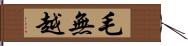 毛無越 Hand Scroll