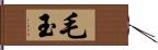 毛玉 Hand Scroll